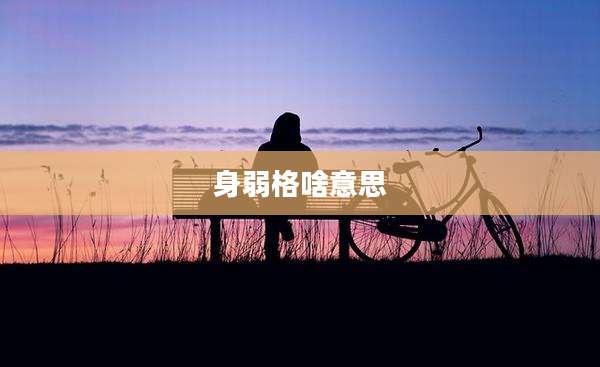 身弱格啥意思