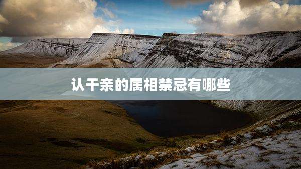 认干亲的属相禁忌有哪些