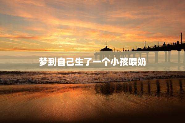 梦到自己生了一个小孩喂奶