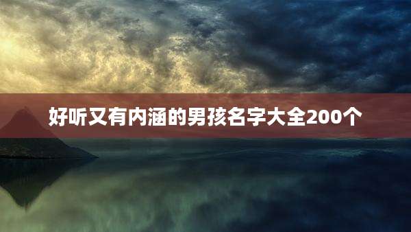 好听又有内涵的男孩名字大全200个