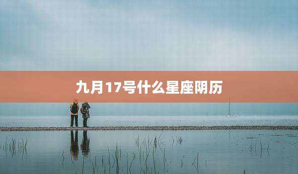 九月17号什么星座阴历