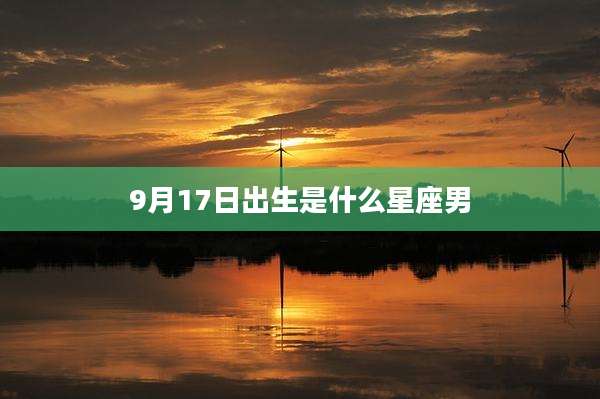 9月17日出生是什么星座男