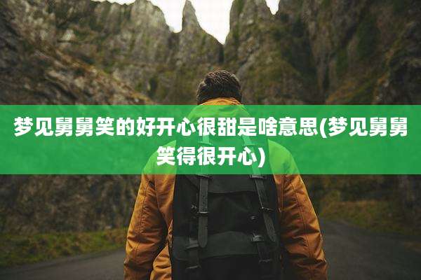 梦见舅舅笑的好开心很甜是啥意思(梦见舅舅笑得很开心)