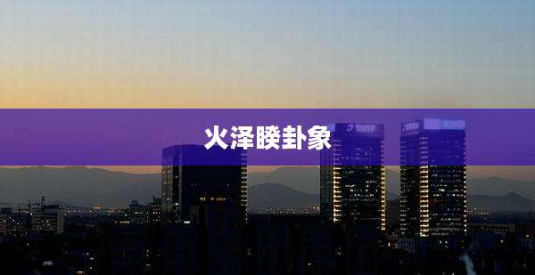 火泽睽卦象