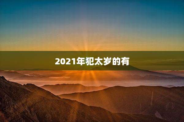 2021年犯太岁的有