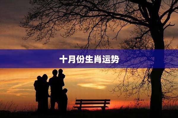 十月份生肖运势