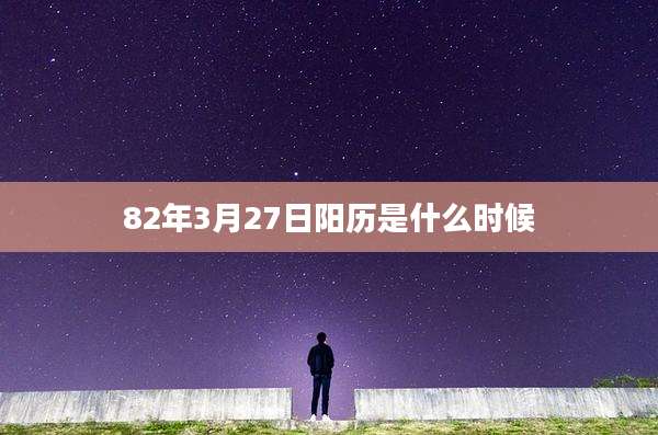 82年3月27日阳历是什么时候