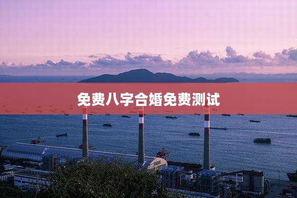 免费八字合婚免费测试