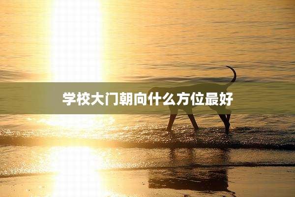 学校大门朝向什么方位最好