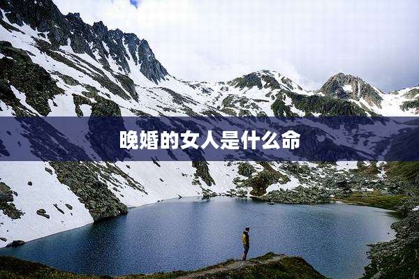 晚婚的女人是什么命