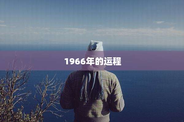 1966年的运程