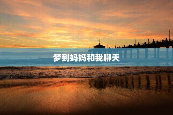 梦到妈妈和我聊天