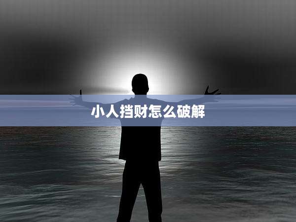 小人挡财怎么破解