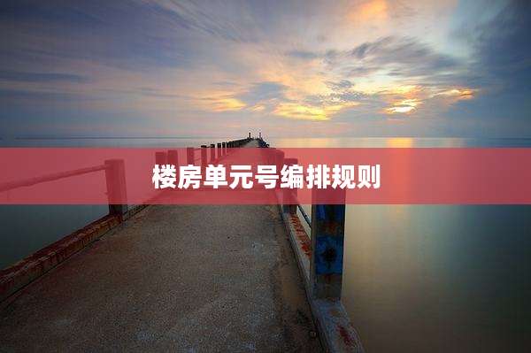 楼房单元号编排规则