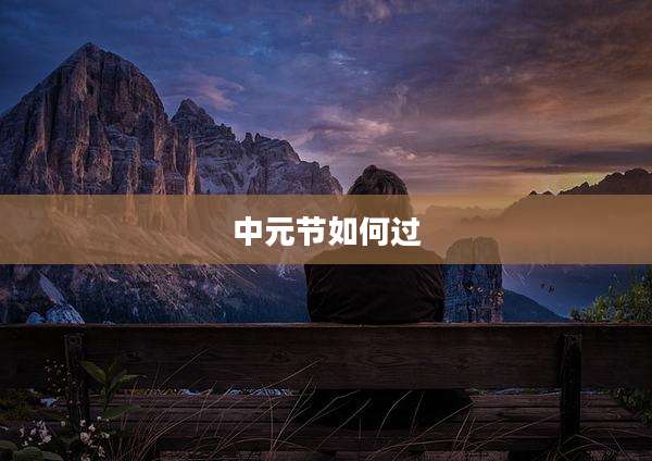中元节如何过