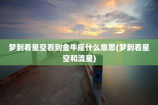 梦到看星空看到金牛座什么意思(梦到看星空和流星)