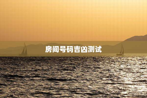 房间号码吉凶测试