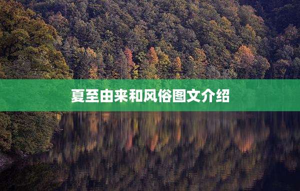 夏至由来和风俗图文介绍