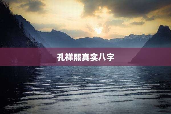 孔祥熙真实八字