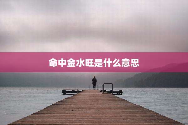 命中金水旺是什么意思