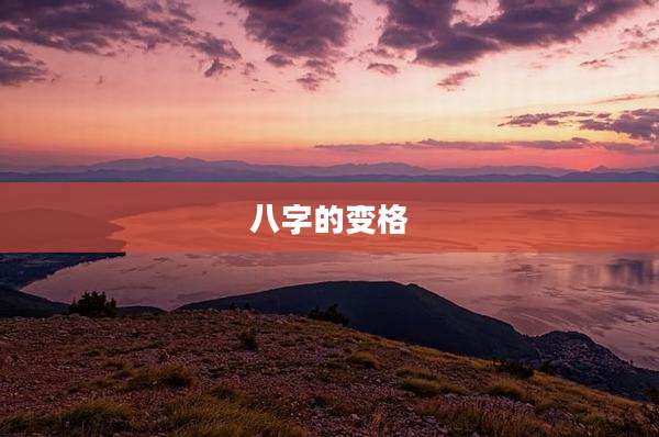 八字的变格