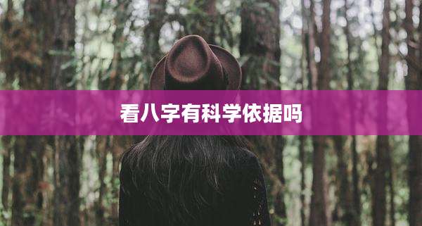 看八字有科学依据吗