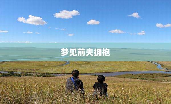 梦见前夫拥抱