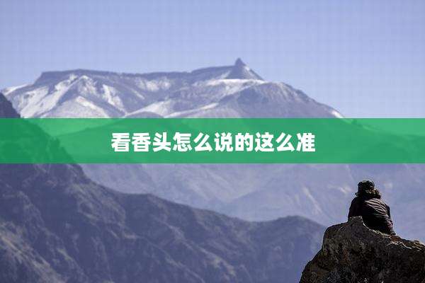 看香头怎么说的这么准