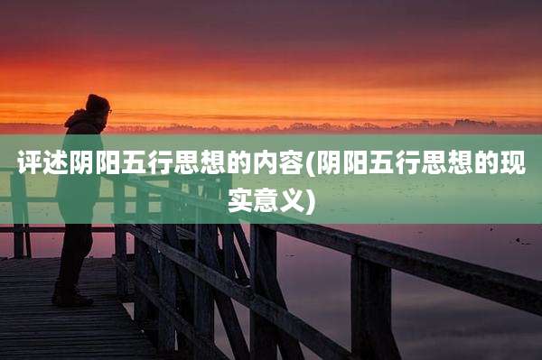 评述阴阳五行思想的内容(阴阳五行思想的现实意义)