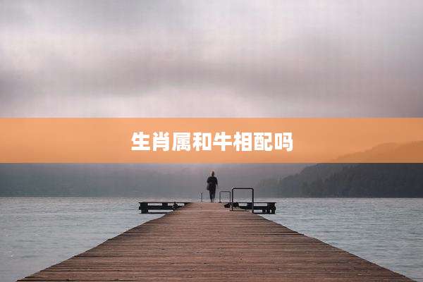 生肖属和牛相配吗
