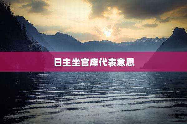 日主坐官库代表意思