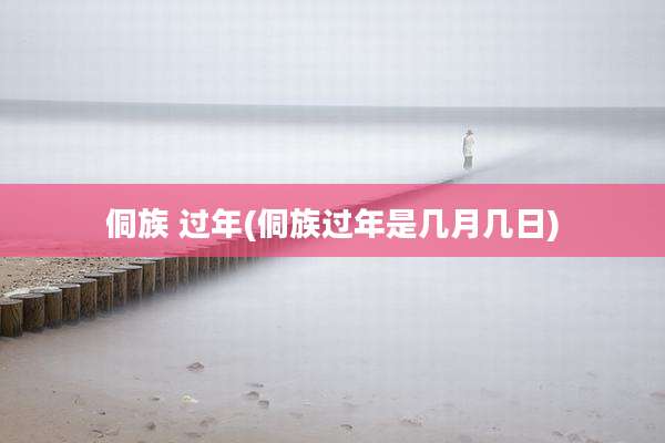 侗族 过年(侗族过年是几月几日)