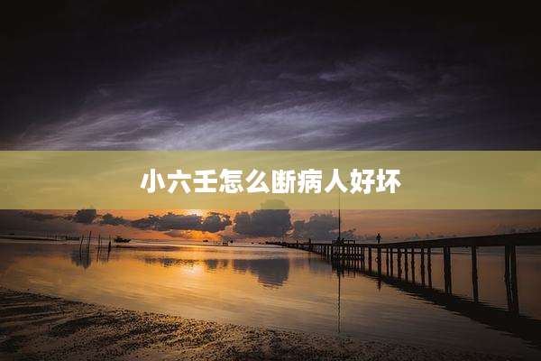 小六壬怎么断病人好坏