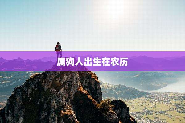 属狗人出生在农历