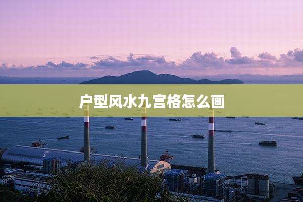 户型风水九宫格怎么画