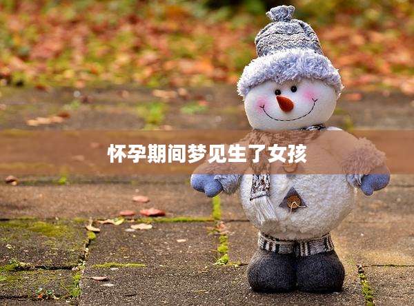 怀孕期间梦见生了女孩