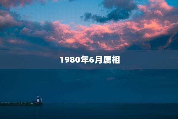 1980年6月属相