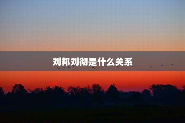 刘邦刘彻是什么关系