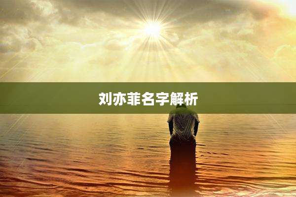 刘亦菲名字解析
