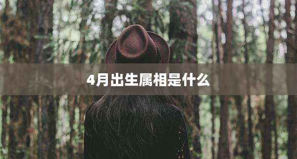 4月出生属相是什么