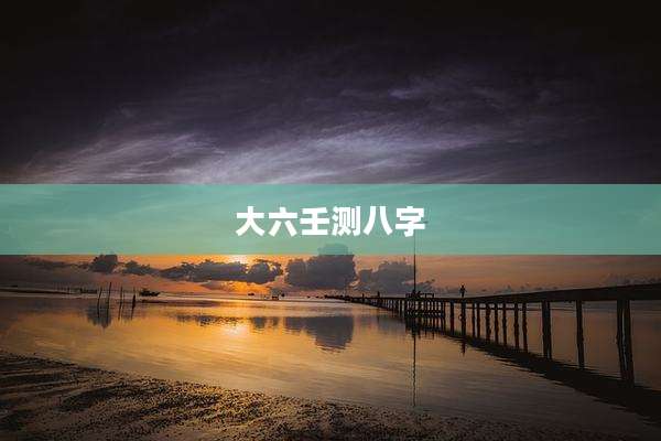 大六壬测八字