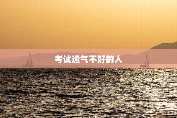 考试运气不好的人