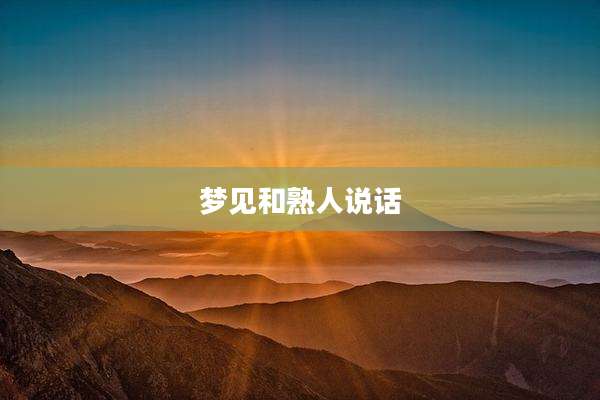 梦见和熟人说话