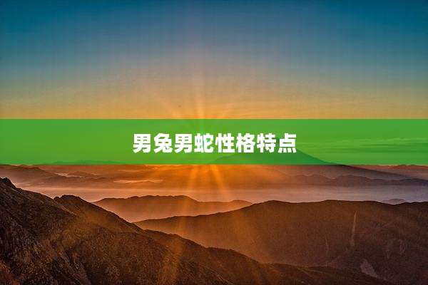 男兔男蛇性格特点