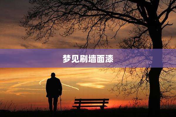 梦见刷墙面漆