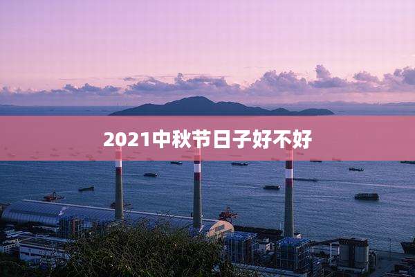 2021中秋节日子好不好