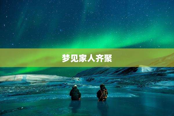 梦见家人齐聚