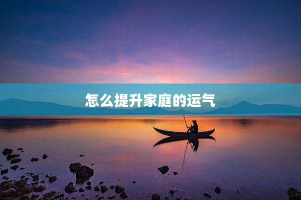 怎么提升家庭的运气