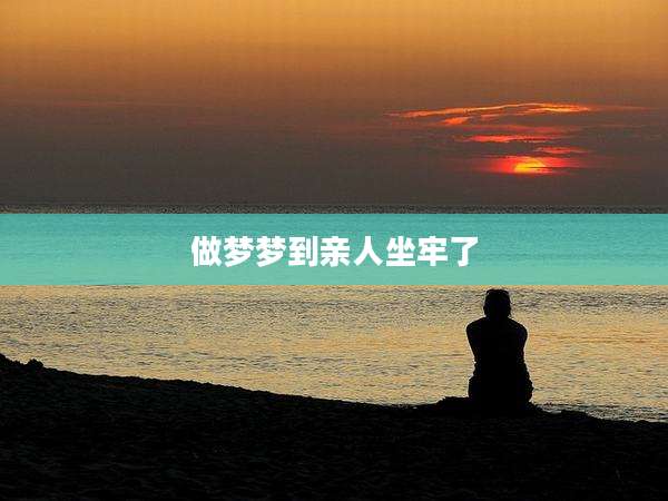 做梦梦到亲人坐牢了