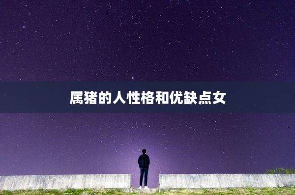 属猪的人性格和优缺点女